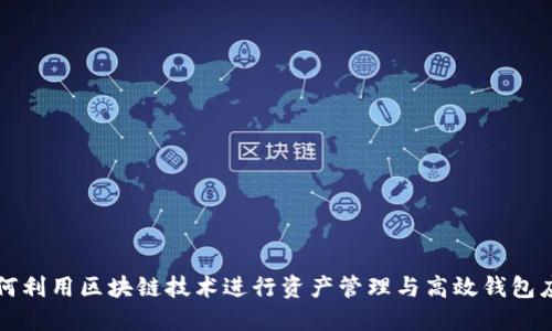 如何利用区块链技术进行资产管理与高效钱包应用
