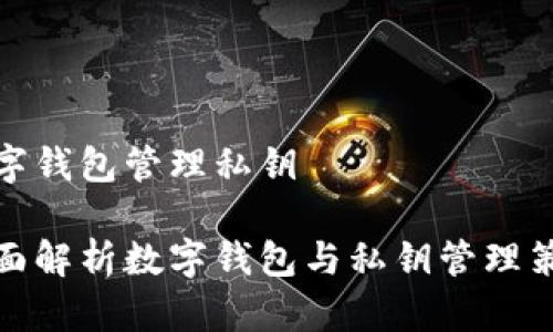 数字钱包管理私钥

全面解析数字钱包与私钥管理策略
