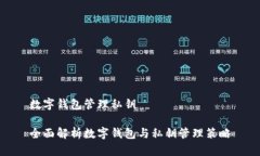 数字钱包管理私钥全面解
