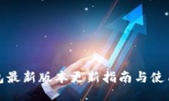 TP钱包最新版本更新指南与