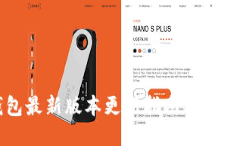TP钱包最新版本更新指南与使用技巧