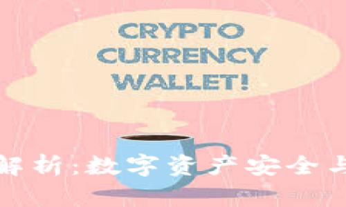 TP钱包案件解析:数字资产安全与合规的思考