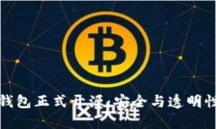 加密硬件钱包正式开源：