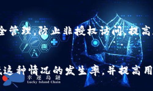 如何解决TP钱包闪兑成功但未到账的问题？

TP钱包, 闪兑, 未到账/guanjianci

引言
近年来，随着区块链技术和数字货币的快速发展，数字货币钱包的使用日益普及。TP钱包作为一款受到用户广泛欢迎的加密货币钱包，提供了多种功能，包括闪兑。然而，一些用户在使用TP钱包的闪兑功能时，可能会遇到闪兑成功但未到账的情况。这种情况不仅让用户感到困扰，还可能导致信任度的下降。本文将深入探讨这一问题的原因及解决方法，并回答与之相关的常见问题。

TP钱包是什么？
TP钱包是一款为用户提供加密货币储存、交易及管理的数字钱包，它支持多种主流的数字货币，包括比特币、以太坊等。TP钱包不仅具备安全性高、操作便捷等优点，还引入了闪兑功能，使得用户能够快速完成数字货币的兑换。闪兑这一功能的推出极大地满足了用户的即时交易需求，然而，随之而来的也是诸如“闪兑成功但未到账”等问题。

闪兑成功但未到账的常见原因
在TP钱包中，用户进行闪兑操作后，可能会出现交易已成功但资金未到账的情况。出现这一问题常常与以下几个方面有关：

ol
listrong网络延迟：/strong在区块链的交易过程中，网络延迟可能导致交易信息未能及时同步。尤其在网络压力较大、区块拥堵的情况下，交易确认时间可能会被延长。/li
listrong交易确认阶段：/strong闪兑交易涉及到多个区块链网络的交易转换，通常需要等待多个节点的确认。这一过程可能需要一点时间。/li
listrong输入地址错误：/strong用户在进行闪兑时若输入了错误的钱包地址，资金将会被发送至一个错误的位置，造成无法到账的状况。/li
listrong系统故障：/strong尽管TP钱包在安全性和可靠性方面表现良好，但偶尔也会出现系统故障，造成交易数据的延迟更新。/li
listrong合约问题：/strong如果闪兑涉及的智能合约出现异常，可能会导致交易失败，而用户并未被及时告知。/li
/ol

如何解决闪兑未到账的问题？
当用户在TP钱包中遇到闪兑成功但未到账的情况时，可以采取以下几种步骤进行排查和解决：

ol
listrong确认交易状态：/strong首先，用户可以在TP钱包中查看交易的状态，确认交易是否确实已成功。如果显示为“待处理”，则需耐心等待。/li
listrong查阅区块链浏览器：/strong用户可以通过使用区块链浏览器查询交易哈希（TxID），查看交易是否被区块链确认及状态信息。/li
listrong检查输入地址：/strong确保交易中填写的钱包地址正确，将资金发送至错误地址是导致未到账的常见原因。/li
listrong联系客服支持：/strong如果检查后依然未能解决问题，建议用户联系TP钱包的客服寻求帮助。客服团队可以提供更详细的技术支持。/li
listrong反馈相关问题：/strong若问题反复出现，用户可以将其反馈给TP钱包团队，以便工程师进行后续的调查和修复。/li
/ol

常见问题解答
h4问题一：交易确实成功，为何长时间未到账？/h4
在TP钱包中，尽管用户的交易已经成功，但因为网络拥堵、时间难以估算等因素，导致用户未能及时看到到账记录。区块链的处理速度并非一成不变，它受多种因素影响，包括当前网络使用情况等。因此，建议用户耐心等待，并同时利用区块链浏览器解锁交易信息。

h4问题二：是否能追回错误地址的交易？/h4
交易一旦在区块链上确认后，基本上是不可能被追回的。如果用户向错误的钱包地址发送了资金，理论上来说，只有持有该地址私钥的人才能取回资金。因此，在进行转账时务必仔细检查地址的准确性并三思而后行。

h4问题三：TP钱包是否有时间限制？/h4
TP钱包一般没有针对闪兑的明确时间限制，但由于网络情况、交易确认等外部因素，用户在特定时间段（例如高峰期）可能需要等待更长时间。用户在交易时需要考虑这些因素，以避免因时间紧迫而焦急成怒。

h4问题四：如何避免将来再次发生此类问题？/h4
避免再次发生闪兑交易未到账的情况，用户应当遵循一系列良好的操作规范。首先，在进行每一笔交易之前，都要仔细确认交易地址、金额，以及所涉及的数字货币种类。其次，用户可以定期更新TP钱包到最新版本，以确保其应用程序中具备最新的功能与安全措施。

h4问题五：TP钱包是否安全？/h4
TP钱包采用多种安全措施保护用户资产，包括私钥加密、二次验证等功能。整体来看，TP钱包在用户数字资产安全方面表现良好。但用户仍需加强自我保护意识，做好私钥的安全管理，防止非授权访问，提高数字资产的安全性。

结论
在数字资产逐渐普及的今天，TP钱包的闪兑功能为用户提供了极大的便利。然而，闪兑成功但未到账的问题也困扰着不少用户。通过了解相关的原因与解决方案，可以大大降低这种情况的发生率，并提高用户的使用体验。同时，维持良好的操作习惯和提高安全意识，能够更有效地保护自己的资产。希望本文的介绍能够帮助用户进一步理解TP钱包的使用，提升使用体验。