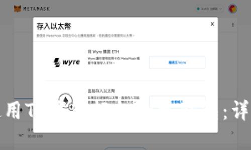 如何使用TP钱包轻松创建钱包：详细教程