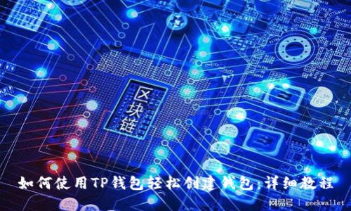 如何使用TP钱包轻松创建钱包：详细教程