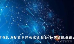 数字钱包与智能手环的完