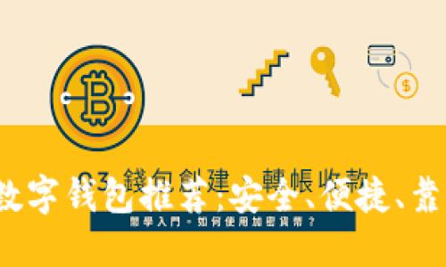 2023年最新数字钱包推荐：安全、便捷、靠谱的钱包选项
