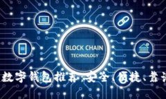 2023年最新数字钱包推荐：