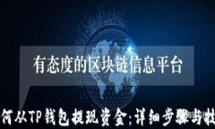 如何从TP钱包提现资金：详