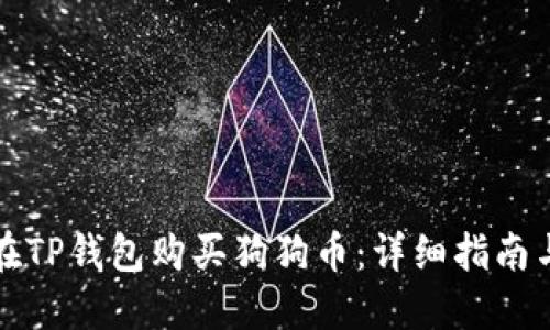 如何在TP钱包购买狗狗币：详细指南与技巧
