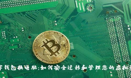 数字钱包换电脑：如何安全迁移和管理您的虚拟资产