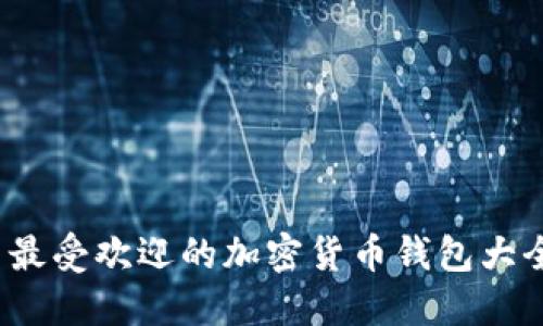 2023年德国最受欢迎的加密货币钱包大全及使用指南