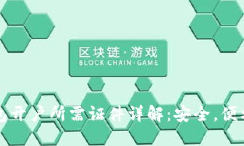 区块链钱包开户所需证件详解：安全，便利与合规性