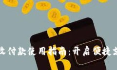 数字钱包收付款使用指南
