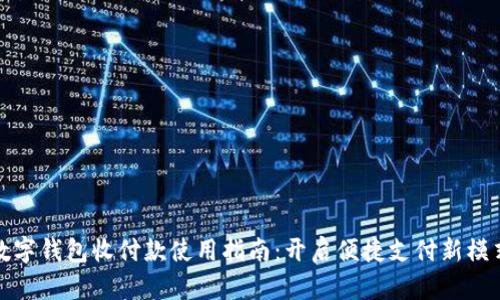 数字钱包收付款使用指南：开启便捷支付新模式