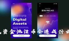 TP钱包资金池没币会造成什