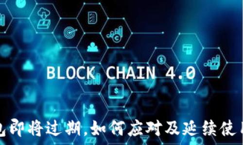   
TP钱包即将过期，如何应对及延续使用攻略