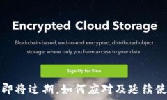   TP钱包即将过期，如何应