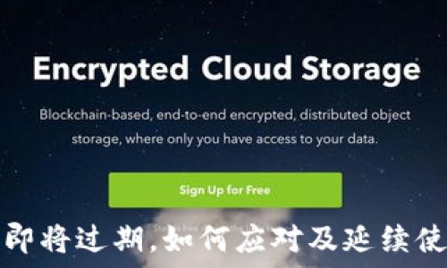   
TP钱包即将过期，如何应对及延续使用攻略