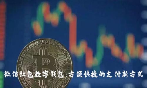 微信红包数字钱包：方便快捷的支付新方式