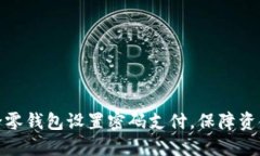 如何给零钱包设置密码支