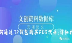 如何通过TP钱包购买FEG代币