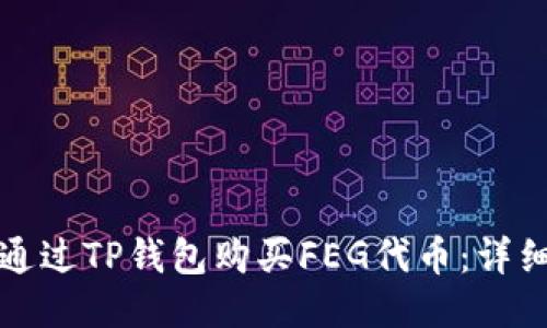 如何通过TP钱包购买FEG代币：详细指南