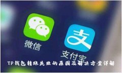 TP钱包转账失败的原因及解