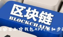 如何轻松安装加密钱包A