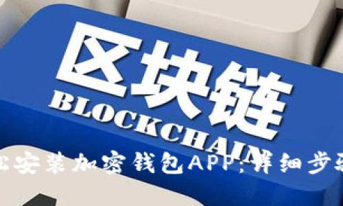 如何轻松安装加密钱包APP：详细步骤与技巧