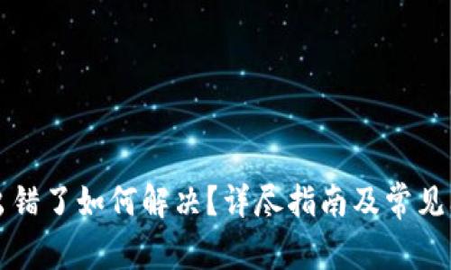 TP钱包出错了如何解决？详尽指南及常见问题解析