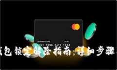 数字钱包锁定解除指南：