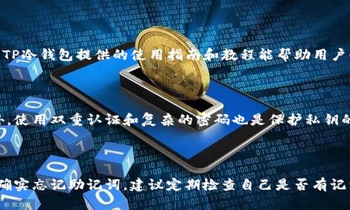   TP冷钱包官方：安全数字资产存储的最佳选择 / 
 guanjianci TP冷钱包, 数字资产, 冷钱包 /guanjianci 

什么是TP冷钱包？

随着区块链技术的发展和加密货币的普及，越来越多的用户开始关注如何安全地存储自己的数字资产。在这一背景下，TP冷钱包作为一种有效的数字资产存储解决方案，逐渐受到大众的欢迎。TP冷钱包是一款专为加密货币持有者设计的冷存储工具，旨在通过离线存储来提高资产的安全性。


冷钱包的核心思想是将私钥和助记词等敏感信息与互联网隔离，从而避免黑客攻击和病毒感染的风险。TP冷钱包采用了一系列高端加密技术和安全措施，比如硬件安全模块（HSM)等，确保用户资产在存储过程中的安全性。而且，TP冷钱包还支持多种主流加密货币的存储，操作简便，是个人和企业用户的不二选择。


TP冷钱包的主要功能

TP冷钱包除了离线存储数字资产的基本功能外，还具备一系列丰富的附加功能，进一步增强了用户体验和安全性。


首先，TP冷钱包支持助记词恢复功能。用户在首次使用冷钱包时，会被要求生成一组助记词，这组助记词可以用于恢复钱包。因此，即使硬件发生故障或丢失，用户也能通过助记词找回自己的资产。此外，TP冷钱包还支持多签名功能，增强了资产转移的安全性。多个用户的签名需要在发送交易前进行确认，从而降低单点故障的风险。


其次，TP冷钱包提供了实时的资产管理功能。用户可以通过手机或电脑客户端随时查看账户余额和交易记录。这使得用户对资产的管理更加透明和高效，同时也便于制定投资策略。TP冷钱包还定期更新其软件，确保用户能够享受到最新的安全保护。


TP冷钱包的安全性分析

安全性是数字资产存储的首要考虑因素，而TP冷钱包在这方面表现得尤为突出。首先，TP冷钱包采用硬件加密设计，使得私钥永远不会离开设备。这意味着即使设备受到攻击，黑客也无法窃取用户的私钥。此外，TP冷钱包还实现了防篡改功能，一旦设备被打开或损坏，用户资产将无法访问，从而保护用户的数字资产。


其次，TP冷钱包在防止网络攻击方面也表现出色。事务不会通过互联网进行，因此即使用户的电脑或手机被感染了恶意软件，资产也不会受到影响。此外，TP冷钱包还配备了双重认证机制，这进一步加强了资产的保护。用户在访问帐户时需要输入两次密码，确保资产不被未经授权的访问。


为什么选择TP冷钱包？

选择TP冷钱包的理由有很多，最重要的便是其卓越的安全性和用户友好的设计。无论你是一名加密货币的新手，还是经验丰富的投资者，TP冷钱包都能满足你的需求。对于新手来说，TP冷钱包的界面，可以快速上手；而对于有经验的用户，丰富的功能和强大的安全性则能有效保护他们的各类资产。


此外，TP冷钱包还具有良好的兼容性，支持多种主流加密货币的存储，比如比特币、以太坊等。这使得用户无需担心资产种类的限制，可以通过一个钱包管理所有的数字资产。此外，TP冷钱包的客服团队也非常专业，能够及时解决用户在使用过程中遇到的各种问题。


如何使用TP冷钱包？

使用TP冷钱包非常简单，用户只需按照以下步骤操作即可安全存储数字资产。


首先，在TP冷钱包的官方网站上下载最新版本的客户端。安装完成后，用户需要创建一个新的冷钱包。在此过程中，系统会随机生成一组助记词，用户务必要将其妥善保存。保存助记词后，你将能够随时通过该助记词恢复钱包。


其次，用户可以将已有的加密货币转入TP冷钱包。在钱包界面上，你可以找到转账地址，并将其复制到所需的平台或交易所。请务必确保地址的正确性，以免资产转错地方。当加密货币转入成功后，你就可以开始安全地管理和使用资产了。


TP冷钱包与其他类型钱包的对比

市场上有多种数字资产存储方式，包括热钱包和纸钱包，而每种方式都有其优缺点。热钱包（在线钱包）便于使用，但安全风险较高；纸钱包虽然安全，但存取不便。在这方面，TP冷钱包凭借其离线存储和高安全性，成为了许多用户的优选。


与热钱包相比，TP冷钱包在安全性上更具优势。由于资产存储在离线环境中，黑客很难进行攻击。然而，在使用方便性上则略显不足，用户需要进行一些额外的操作来访问其资产。尽管如此，TP冷钱包通过提供的用户友好界面和的操作流程，减小了学习成本，令其使用更加便捷。


如何确保TP冷钱包的安全性？

为了最大程度地保障TP冷钱包的安全性，用户需遵循一些基本的操作规范。首先，务必妥善保管助记词，这是一组关键的恢复信息。如果助记词泄露，黑客将有机会获取到用户的资产。此外，不要在公共场合或不安全的网络环境下访问钱包，尽量选择安全的网络连接。


其次，定期更新TP冷钱包的版本。随着时间推移，TP冷钱包的开发团队会推出多项安全更新，确保用户资产的安全。因此，保持软件的最新版本是确保数字资产安全的一个重要环节。从安全角度出发，建议用户启用双重认证功能，这样即可为帐户添加额外的保护层。


总结

TP冷钱包为用户提供了一种安全、便捷的数字资产存储方式，特别适合长期投资的用户。通过离线存储、助记词恢复、多签名验证等多项安全技术的结合，TP冷钱包确保了用户资产的安全性。无论你是数字货币的入门者，还是经验丰富的投资者，TP冷钱包都值得一试。


相关问题解答
1. TP冷钱包是否支持所有的加密货币？

TP冷钱包虽然支持多种主流加密货币，但并不一定涵盖所有类型。在选择冷钱包时，用户应提前查看其支持的币种列表，确保自己持有的数字资产能够被有效存储。对于不被支持的加密货币，用户可能需要寻找其他存储选项。在使用之前，最好是访问TP冷钱包的官方网站或联系客服，确认其最新的支持情况。

2. TP冷钱包与热钱包的区别是什么？

TP冷钱包和热钱包的最大区别在于安全性。冷钱包（如TP冷钱包）是在离线环境中存储私钥，因而受到黑客攻击的风险较低；而热钱包是在线存储资产，虽然便于进行交易和转账，但相对安全性较低。用户在选择时，需根据自己的需求权衡安全性和便利性，冷钱包通常适合长期存储，热钱包适合频繁交易。

3. TP冷钱包是否容易操作？

TP冷钱包的操作相对简单，尤其在友好的用户界面设计上，旨在简化用户体验。尽管有些新手用户可能需要花一定时间熟悉其功能，但整体上，TP冷钱包提供的使用指南和教程能帮助用户快速上手。在设置阶段，系统会逐步引导用户完成助记词生成、资产转移等操作，确保用户能够得到完整的体验。

4. 如何保护TP冷钱包的私钥？

保护TP冷钱包的私钥非常重要。首要建议是将私钥和助记词写下来并存放在安全的地方，避免在线存储或将其保存在易受攻击的设备上。此外，使用双重认证和复杂的密码也是保护私钥的有效手段。在选择冷钱包时，了解其安全机制、数据加密等特性可以进一步提升安全性。

5. 如果我忘记了助记词，如何找回我的TP冷钱包？

助记词是恢复TP冷钱包的唯一方式，因此忘记助记词后将无法恢复钱包及其资产。在设置钱包时，务必将助记词保存在安全的地方。如果用户确实忘记助记词，建议定期检查自己是否有记录，并保持对钱包的安全习惯。为避免未来再次发生类似问题，建议用户在使用冷钱包时养成对敏感信息加密存储的习惯。