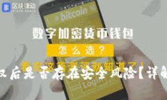 tp钱包被授权后是否存在安