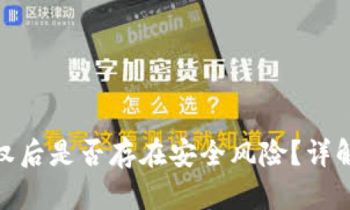 tp钱包被授权后是否存在安全风险？详解与防范措施