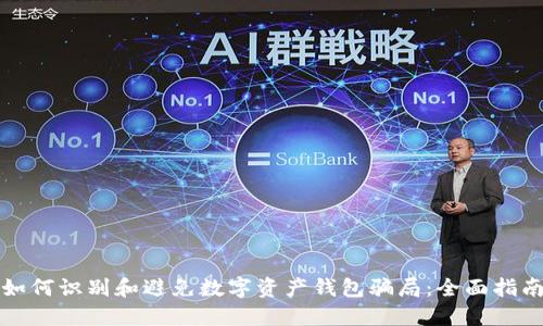如何识别和避免数字资产钱包骗局：全面指南