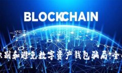 如何识别和避免数字资产