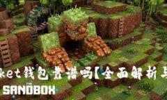 TokenPocket钱包靠谱吗？全面