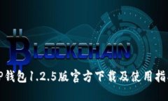 TP钱包1.2.5版官方下载及使