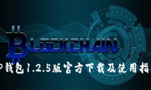 TP钱包1.2.5版官方下载及使用指南