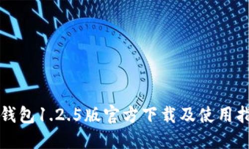 TP钱包1.2.5版官方下载及使用指南