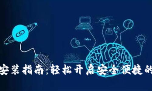 数字电子钱包安装指南：轻松开启安全便捷的数字支付时代