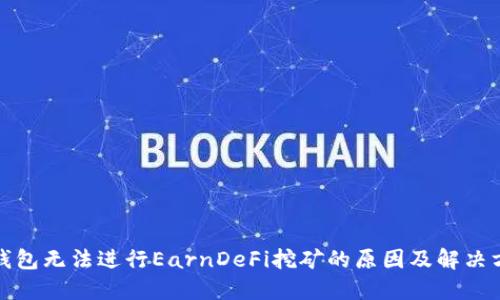 TP钱包无法进行EarnDeFi挖矿的原因及解决方案