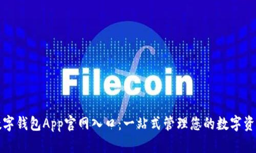 数字钱包App官网入口：一站式管理您的数字资产