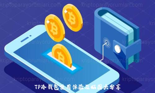   
TP冷钱包使用体验及晒图大分享