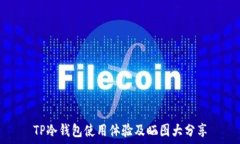   TP冷钱包使用体验及晒图