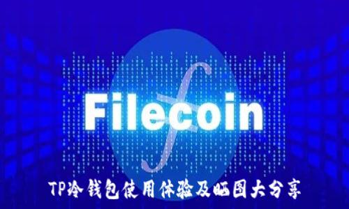   
TP冷钱包使用体验及晒图大分享