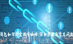 数字钱包如何绑定瑞幸咖