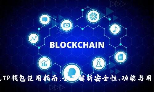 国外版TP钱包使用指南：全面解析安全性、功能与用户体验